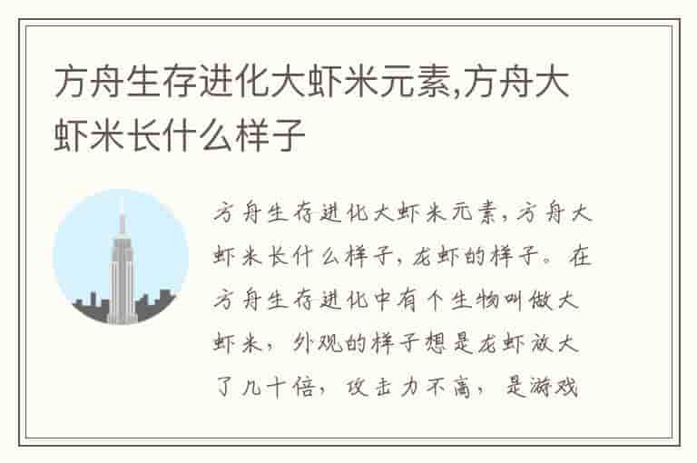 方舟生存进化大虾米元素,方舟大虾米长什么样子