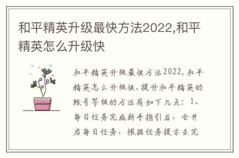 和平精英升级最快方法2022,和平精英怎么升级快