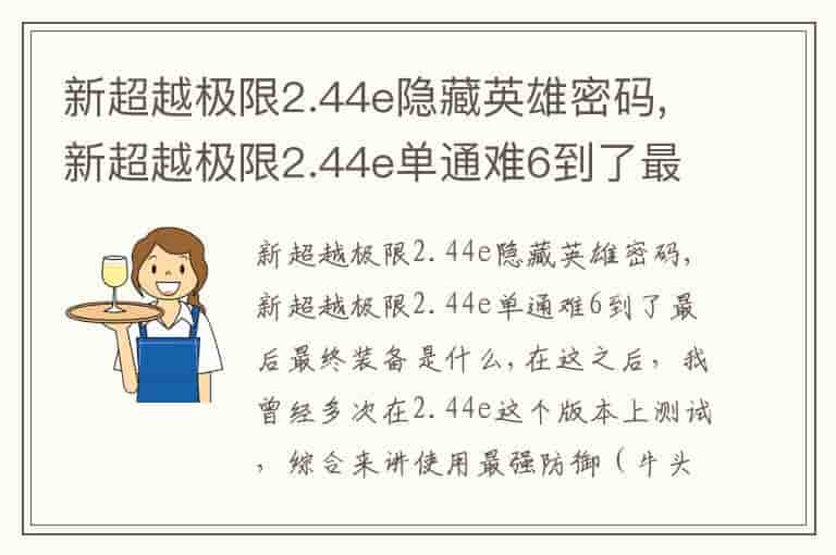 新超越极限2.44e隐藏英雄密码,新超越极限2.44e单通难6到了最后最终装备是什么
