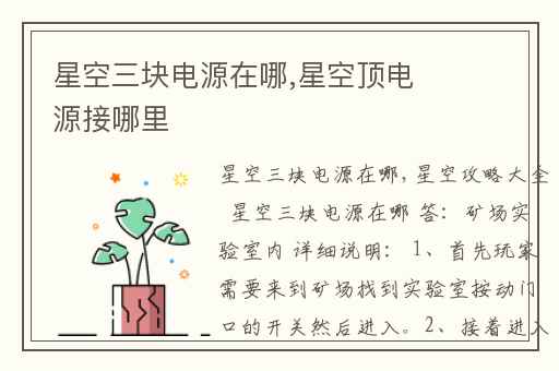 星空三块电源在哪,星空顶电源接哪里