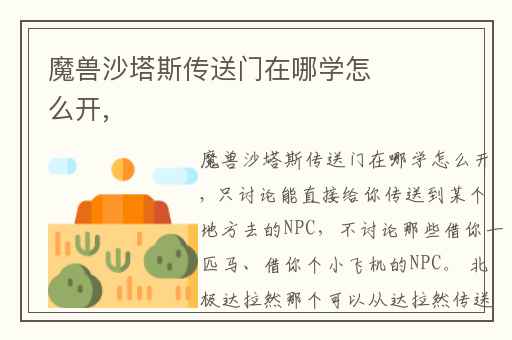 魔兽沙塔斯传送门在哪学怎么开,