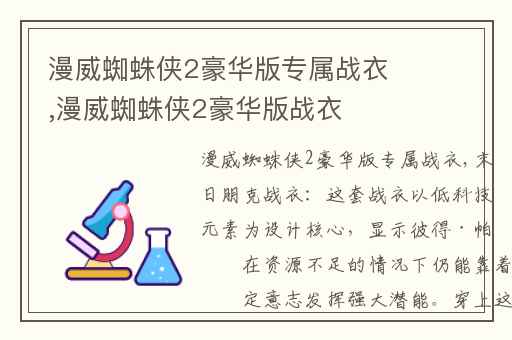 漫威蜘蛛侠2豪华版专属战衣,漫威蜘蛛侠2豪华版战衣