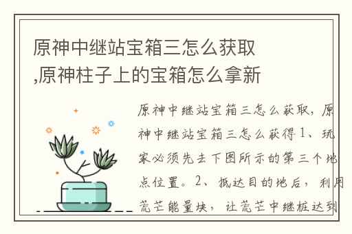 原神中继站宝箱三怎么获取,原神柱子上的宝箱怎么拿新手