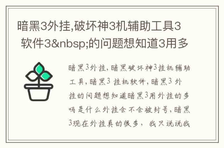 暗黑破坏神3外挂辅助工具软件会不会被封号