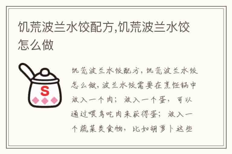 饥荒波兰水饺配方,饥荒波兰水饺怎么做