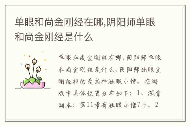 单眼和尚金刚经在哪,阴阳师单眼和尚金刚经是什么