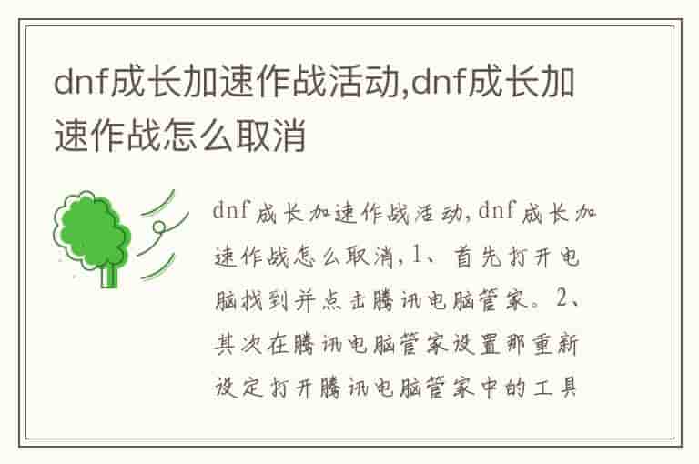 dnf成长加速作战活动,dnf成长加速作战怎么取消