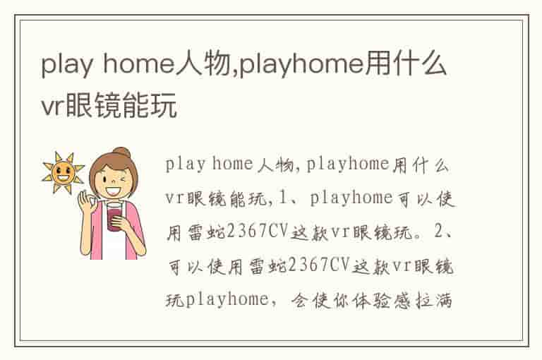 play home人物,playhome用什么vr眼镜能玩