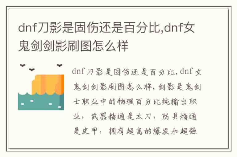 dnf刀影是固伤还是百分比,dnf女鬼剑剑影刷图怎么样