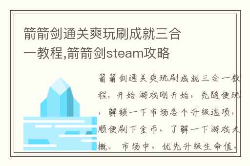 箭箭剑通关爽玩刷成就三合一教程,箭箭剑steam攻略