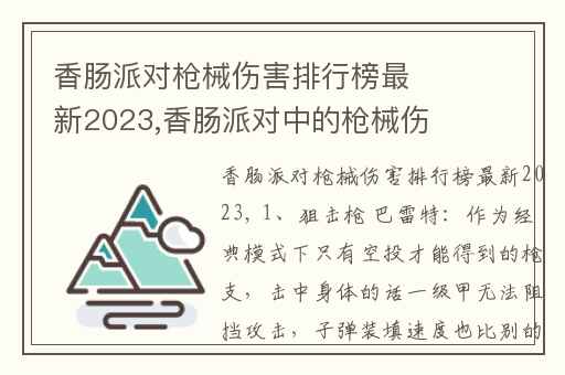 香肠派对枪械伤害排行榜最新2023,香肠派对中的枪械伤害排名