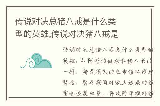 传说对决总猪八戒是什么类型的英雄,传说对决猪八戒是谁