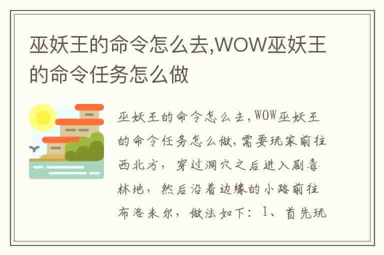 巫妖王的命令怎么去,WOW巫妖王的命令任务怎么做