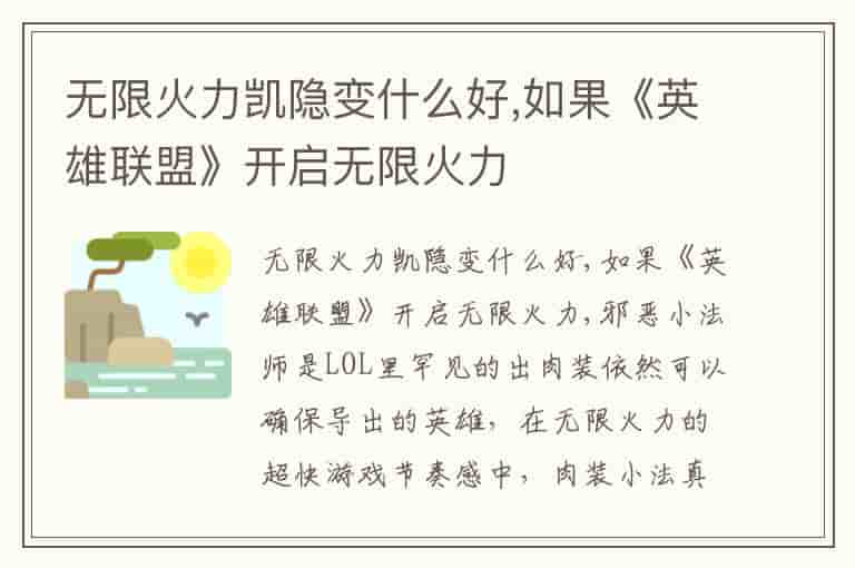 无限火力凯隐变什么好,如果《英雄联盟》开启无限火力