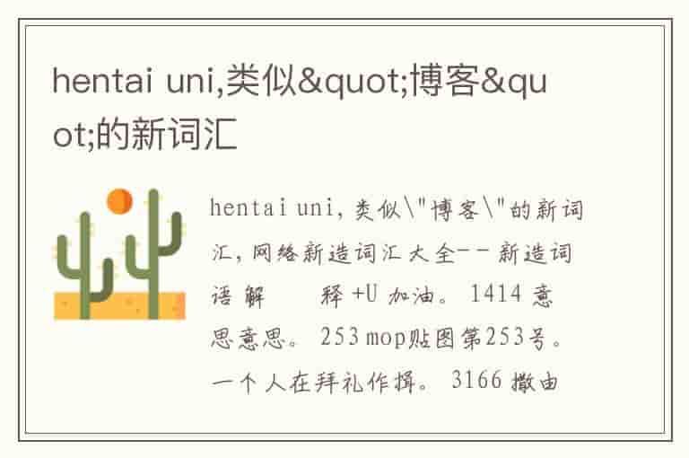 hentai uni,类似"博客"的新词汇