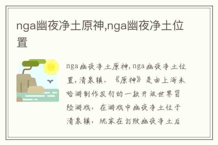 nga幽夜净土原神,nga幽夜净土位置