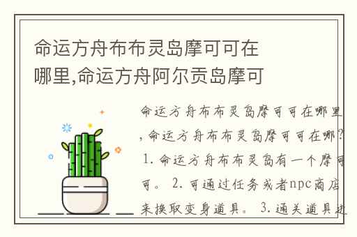 命运方舟布布灵岛摩可可在哪里,命运方舟阿尔贡岛摩可可在哪里