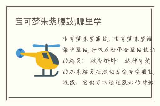 宝可梦朱紫腹鼓,哪里学