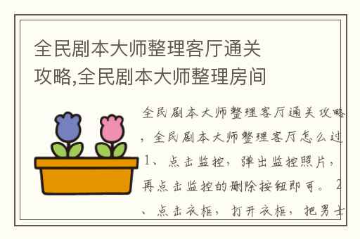全民剧本大师整理客厅通关攻略,全民剧本大师整理房间攻略