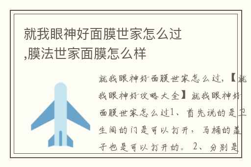 就我眼神好面膜世家怎么过,膜法世家面膜怎么样