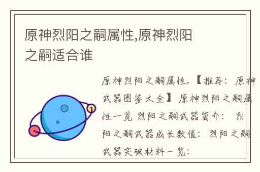 原神烈阳之嗣属性,原神烈阳之嗣适合谁