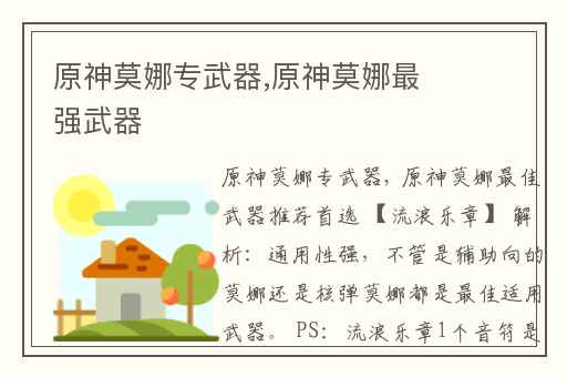 原神莫娜专武器,原神莫娜最强武器