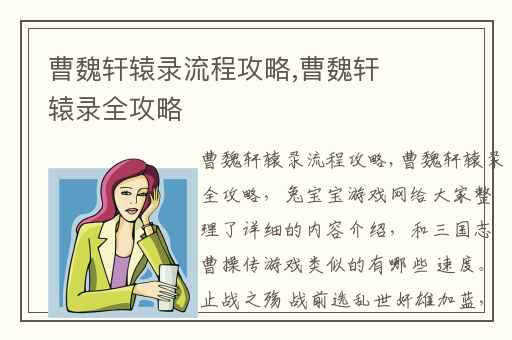 曹魏轩辕录流程攻略,曹魏轩辕录全攻略