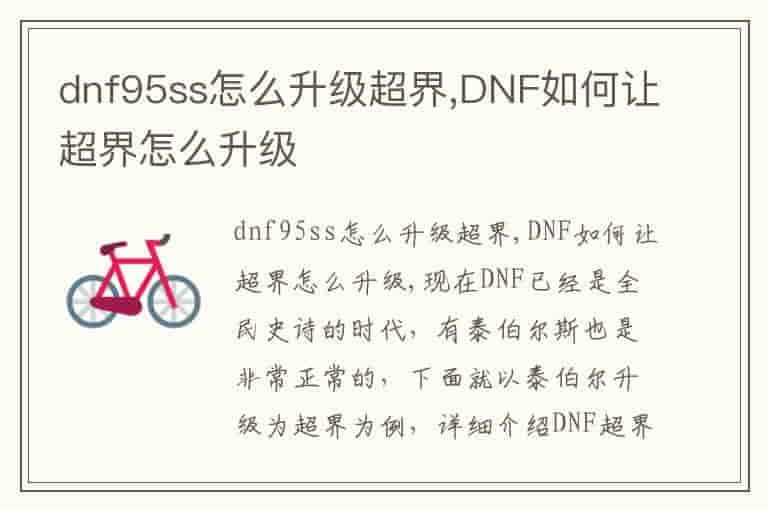 dnf95ss怎么升级超界,DNF如何让超界怎么升级