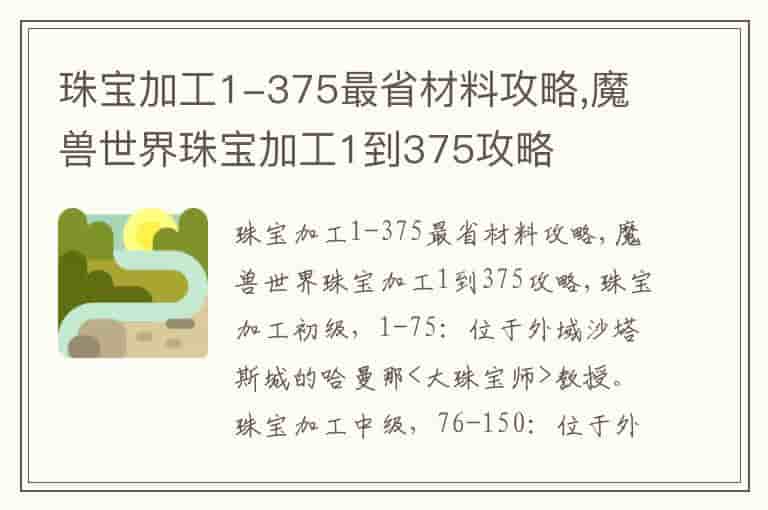 珠宝加工1-375最省材料攻略,魔兽世界珠宝加工1到375攻略