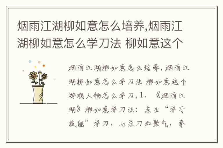 烟雨江湖柳如意怎么培养,烟雨江湖柳如意怎么学刀法 柳如意这个游戏人物怎么学刀