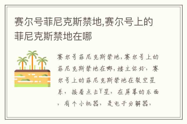 赛尔号菲尼克斯禁地,赛尔号上的菲尼克斯禁地在哪