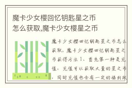 魔卡少女樱回忆钥匙星之币怎么获取,魔卡少女樱星之币怎么用