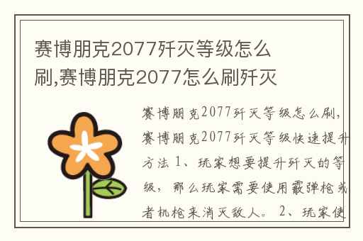 赛博朋克2077歼灭等级怎么刷,赛博朋克2077怎么刷歼灭等级