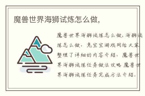 魔兽世界海狮试炼怎么做,