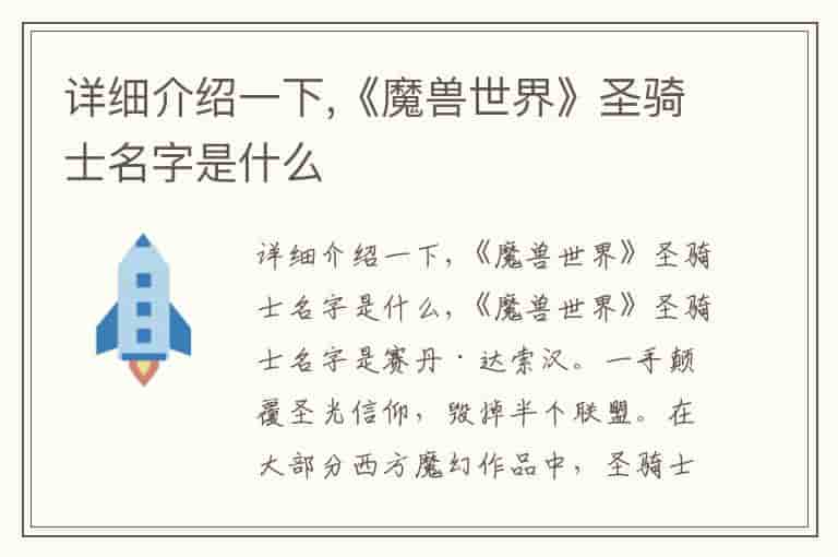 详细介绍一下,《魔兽世界》圣骑士名字是什么