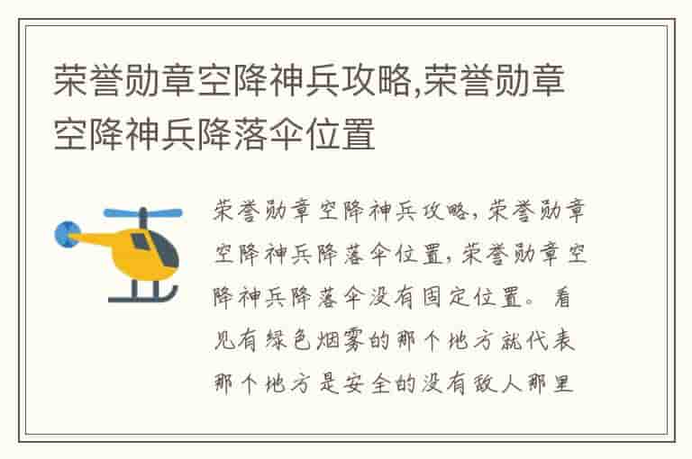 荣誉勋章空降神兵攻略,荣誉勋章空降神兵降落伞位置