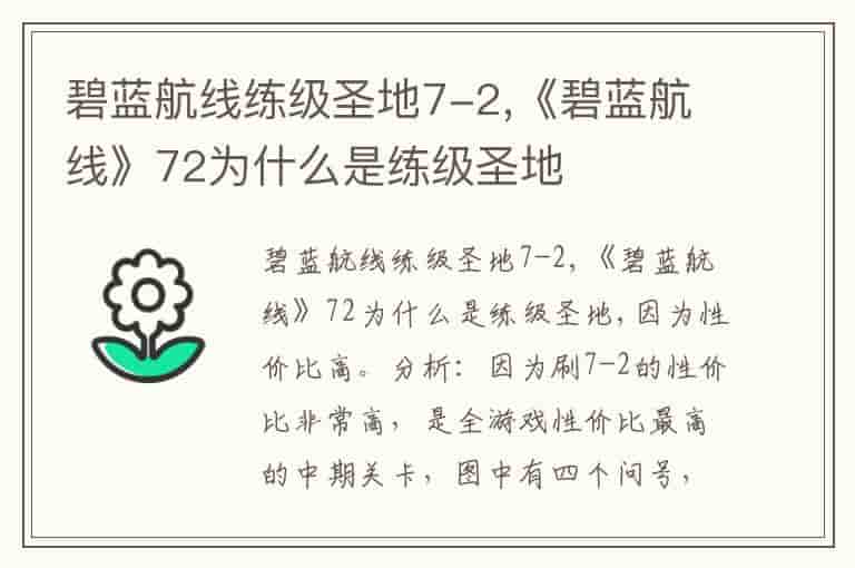 碧蓝航线练级圣地7-2,《碧蓝航线》72为什么是练级圣地