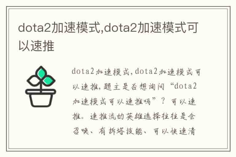 dota2加速模式,dota2加速模式可以速推