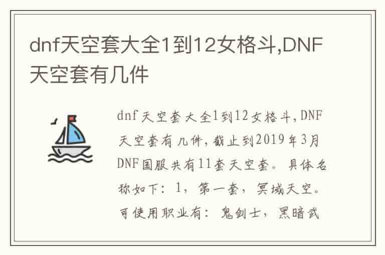 dnf天空套大全1到12女格斗,DNF天空套有几件