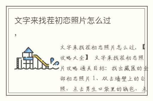 文字来找茬初恋照片怎么过,