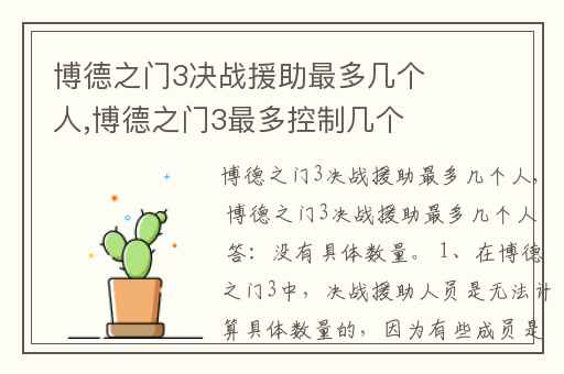 博德之门3决战援助最多几个人,博德之门3最多控制几个角色