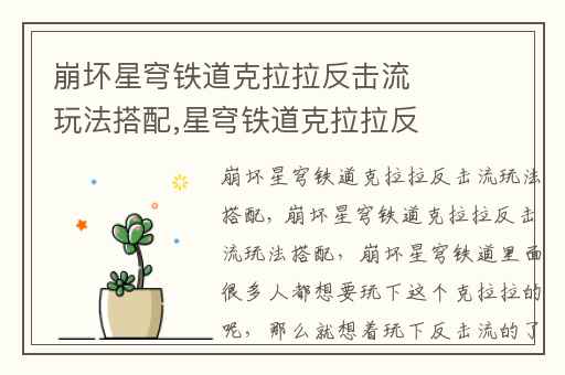 崩坏星穹铁道克拉拉反击流玩法搭配,星穹铁道克拉拉反击怎么回血