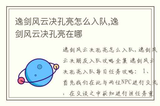 逸剑风云决孔亮怎么入队,逸剑风云决孔亮在哪