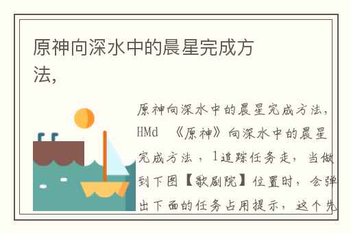 原神向深水中的晨星完成方法,