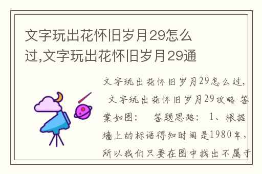 文字玩出花怀旧岁月29怎么过,文字玩出花怀旧岁月29通关