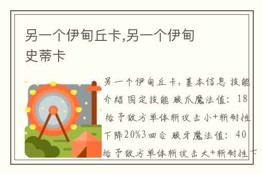 另一个伊甸丘卡,另一个伊甸史蒂卡