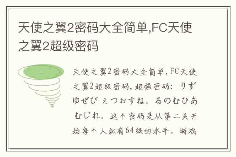 天使之翼2密码大全简单,FC天使之翼2超级密码