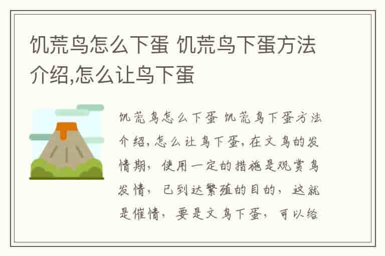 饥荒鸟怎么下蛋 饥荒鸟下蛋方法介绍,怎么让鸟下蛋