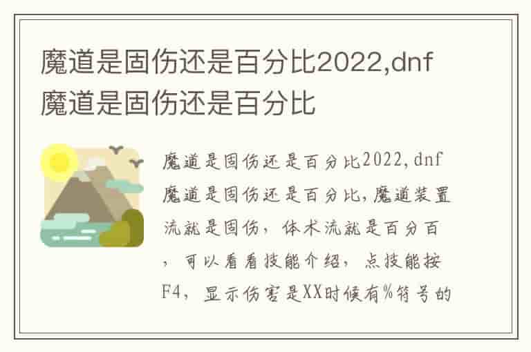 魔道是固伤还是百分比2022,dnf魔道是固伤还是百分比