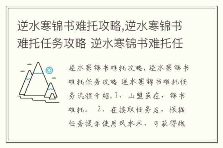 逆水寒锦书难托攻略,逆水寒锦书难托任务攻略 逆水寒锦书难托任务流程介绍
